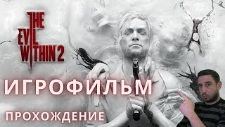 Зло внутри 2 | The Evil Within 2 : Прохождение ИГРОФИЛЬМ #theevilwithin2 #хоррор #игры #gemplay