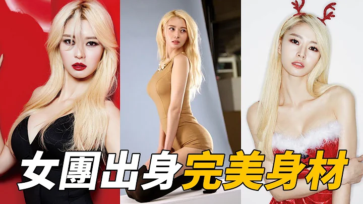 拥有完美比例的女团出身  权娜拉 | 不可杀 - 天天要闻