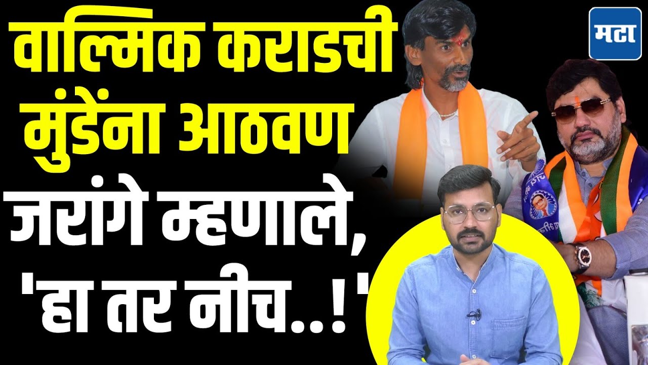 Beed News | धनंजय मुंडेंना आरोपी वाल्मिक कराडची आठवण ! पंकजा म्हणाल्या, गव्हासोबत किडे भरडले !