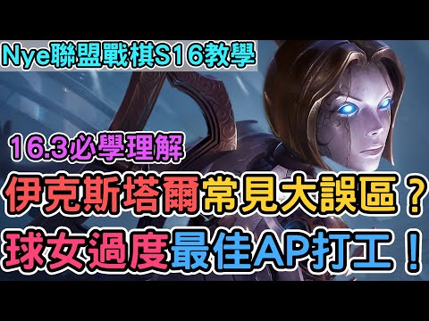 【Nye解說】聯盟戰棋S16 — 伊克斯塔爾常見大誤區？球女成最佳AP過度人選！｜戰棋教學S16 Patch16.3｜云顶之弈S16