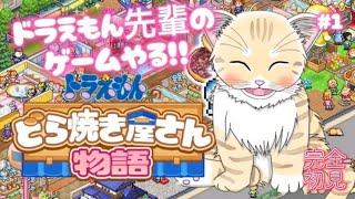 【ドラえもん】#1 完全初見！ドラえもん大好きお猫がどら焼き屋さんでアルバイト！初見歓迎！【 #夏目ニア / #Vtuber 】 #どら焼き屋さん物語 #カイロソフト #ドラえもん #猫  #cat