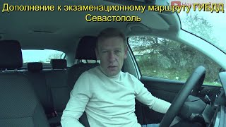 Дополнение к экзаменационному маршруту ГИБДД  Севастополь