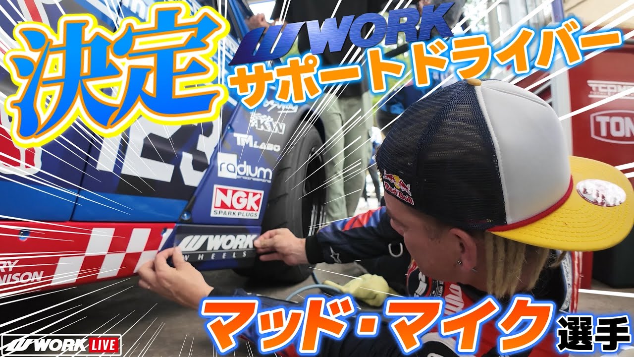 D1GP kicks off!!!] New support driver Mad Mike enters D1GP in a