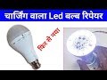 💡चार्जिंग वाला Led बल्ब कैसे सही करें ✅ || rechargeable led bulb not working