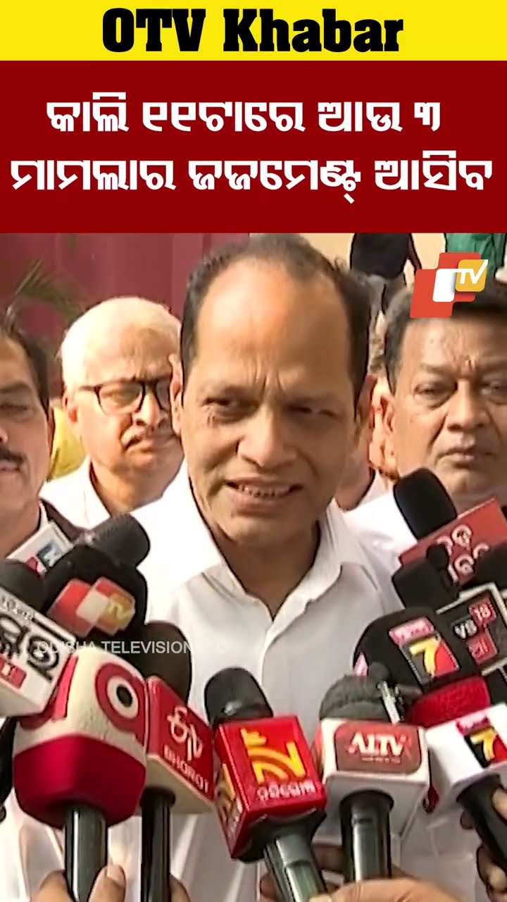କାଲି ଦିନ ୧୧ଟାରେ ଆଉ ୩ଟି ମାମଲାର ଜଜମେଣ୍ଟ୍ ଆସିବ