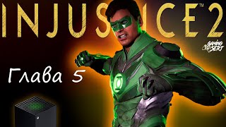 INJUSTICE 2 - Глава 5: Море бед | Xbox Series X