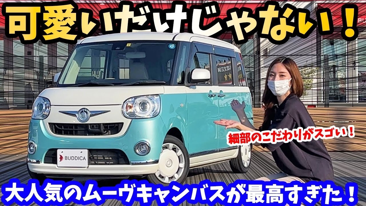 【車紹介】ムーヴキャンバスGメイクアップを車屋さんが正直レビュー！