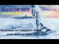 Шансов нет 💥 Книга 2 ч1 💥 Аудиокниги 2020 💥 Фантастика 💥 Постапокалипсис 💥