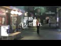 夢酔人(のんだくれ)