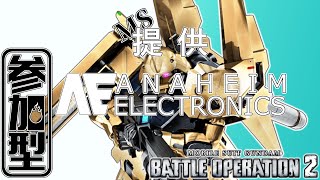 [バトオペ2]　(MS)提供:アナハイム　[初見・常連どなたでも!]