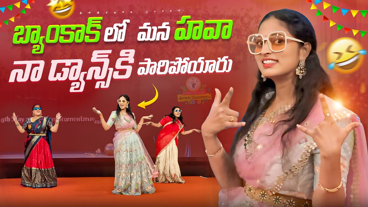 బ్యాంకాక్ లో మన హవా.. మనం స్టెప్పు వేస్తే పారిపోయారు.. || Bangkok Telugu Community || Bangkok Pilla