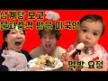 삼계탕을 처음 먹어보고 푹빠져버린 미국인의 유쾌한 반응!American ppl try Korean chicken soup with medicinal herbs(samgyetang