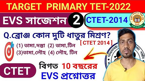 🔴EVS সাজেশন-1 | primary tet math class | primary tet preparation 2022 | CTET 2014 EVS Question