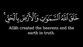 خَلَقَ ٱللَّهُ ٱلسَّمَـٰوَ ٰ⁠تِ وَٱلۡأَرۡضَ بِٱلۡحَقِّۚ 🌿 كروم سوداء للتصميم 🌿 القارئ ناصر القطامي 🌿