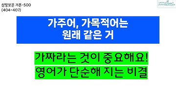 가주어, 가목적어는 원래 하나였어요. 가짜를 아는 순간 영어가 단순해진다.