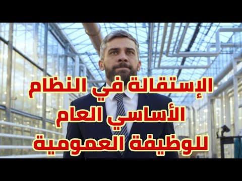 قانون الوظيفة العمومية بالمغرب النظام الأساسي العام للوظيفة العمومية المغربية الاستقالة