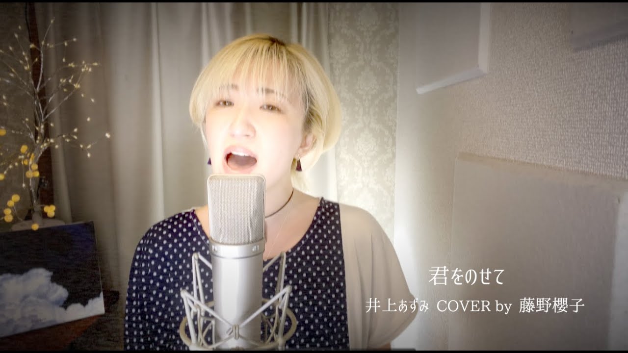 君をのせて/井上あずみ COVER by 藤野櫻子