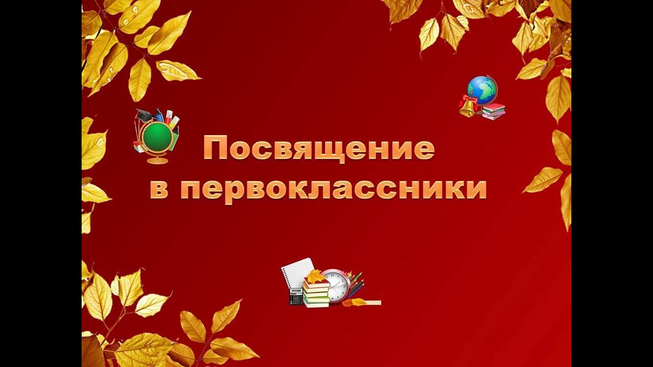 Посвящение в первоклассники картинки. Посвящение в первоклассники. Посвящение в первоклассники презентация. Посвящение в первоклассники фон. Мероприятие посвящение в первоклассники