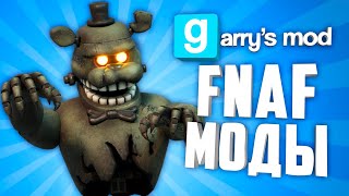 FNAF ADDONS GARRY'S MOD ● Five Nights At Freddy's Garry's Mod
