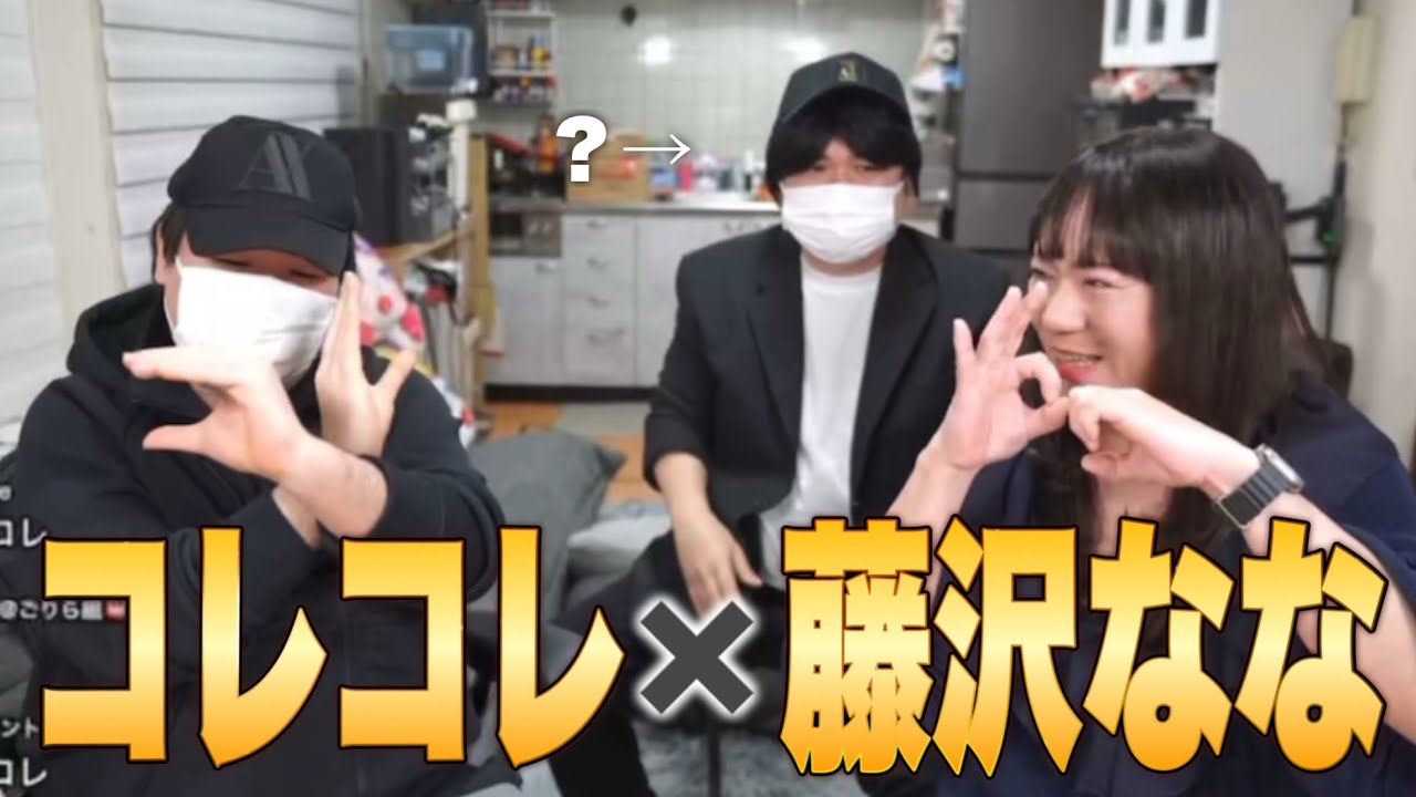 【超神回】【コレコレ✖️藤沢なな】夜の王と朝の女王！リスナー待望の超レア神コラボ！！【2026年2月9日】
