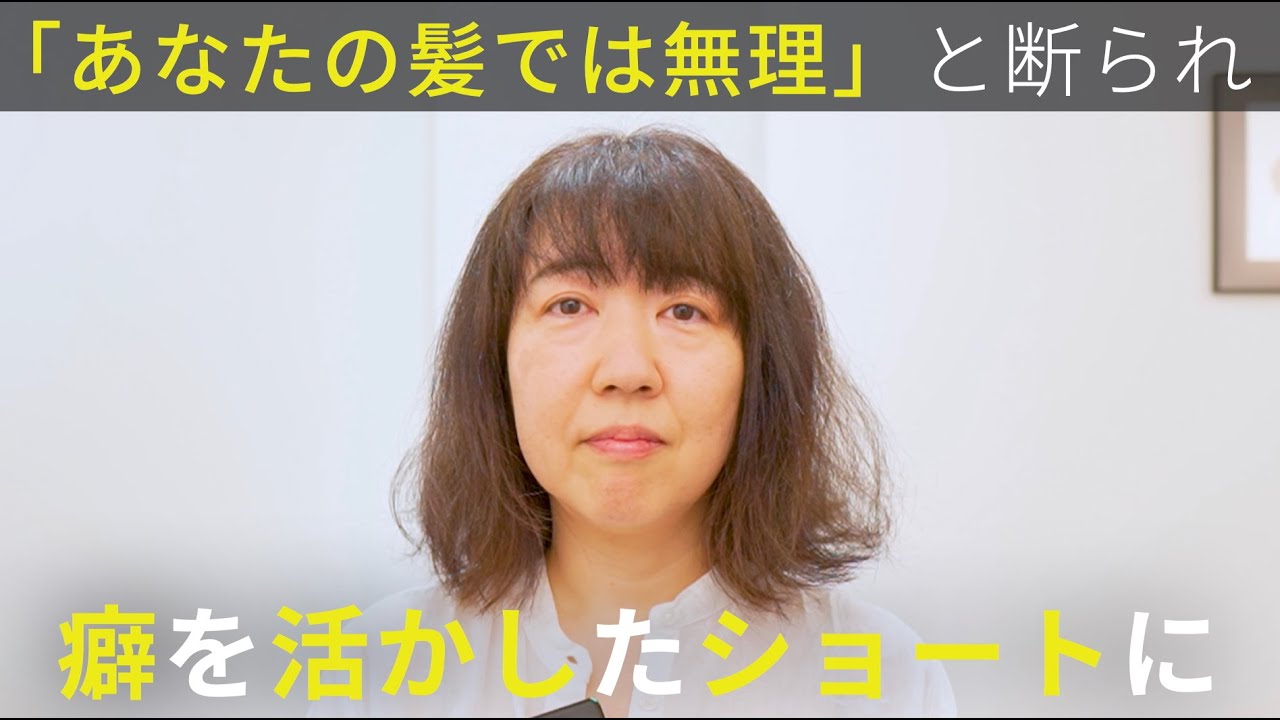 【切ってもらえない】行きつけの美容室でショートを断られた。癖を活かした膨らまないショートに再チャレンジ