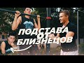 #10 ЗАРУБА ПРОТИВ БЛИЗНЕЦОВ НА ДЕНЬГИ | ТЕЛЕПОРТ | СЕВЕРНЫЙ КАВКАЗ