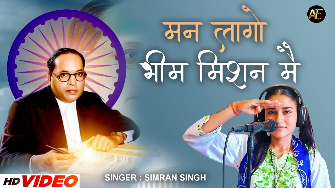मन लागो भीम मिशन में | New Bhim Song Hindi | Singer Simran Singh | Arshika Entertainment