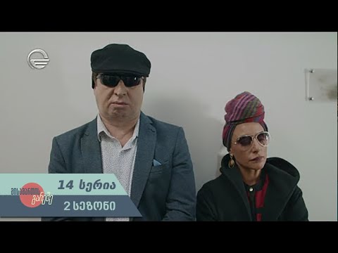 მისამართის გარეშე, სერია მე-14, სეზონი მე-2