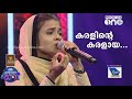   shamla  song  pathinalam ravu season 6  mappilappattu song   episode 61