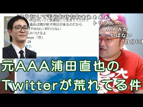 【野田草履P】元AAA浦田直也のTwitterリプ欄が荒れてる件　2020年1月30日