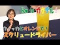 簡単カクテル｜スクリュードライバー の動画、YouTube動画。