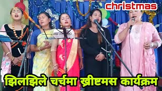 झपा-झिलझिलेमा ख्रीष्टमस कार्यक्रम महिमा गर्दै। CHRISTMAS PROGRAM|JHAPA NEWS TV|DIAMOND KARKI