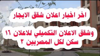 وزارة الإسكان طرح شقق للايجار وشقق الاعلان التكميلي للاعلان 16 سكن لكل المصريين 3 || دياب تيوب