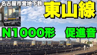 【地下鉄】名古屋市営地下鉄東山線　N1000形促進音&駅自動放送