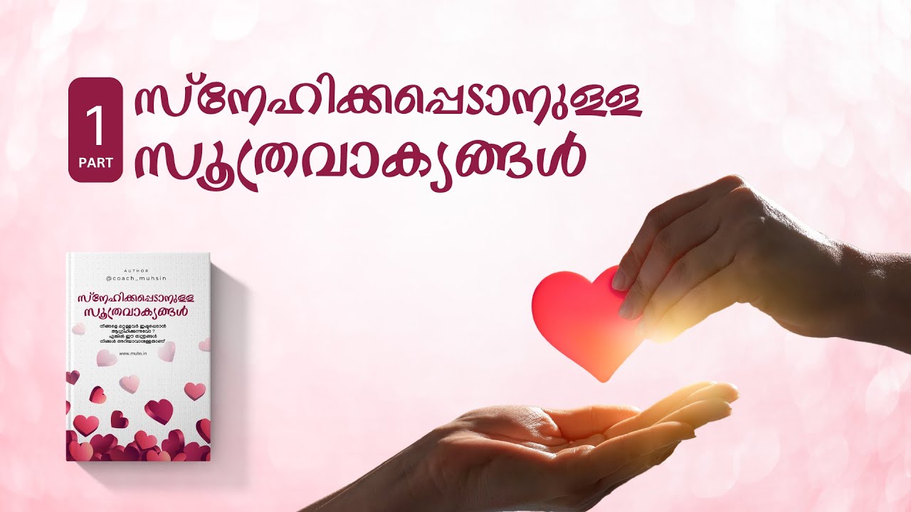സ്നേഹിക്കപ്പെടാനുള്ള സൂത്രവാക്യങ്ങൾ  Part 1 | Malayalam Motivation |  Coach Muhsin