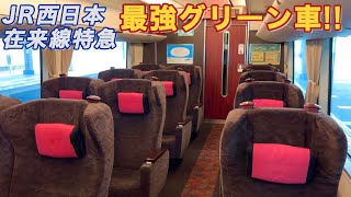 【2022夏の北陸旅⑦】JR西日本のエース特急のグリーン車を全区間乗り通し！《683系特急サンダーバード グリーン車 全区間乗車記/金沢→大阪》