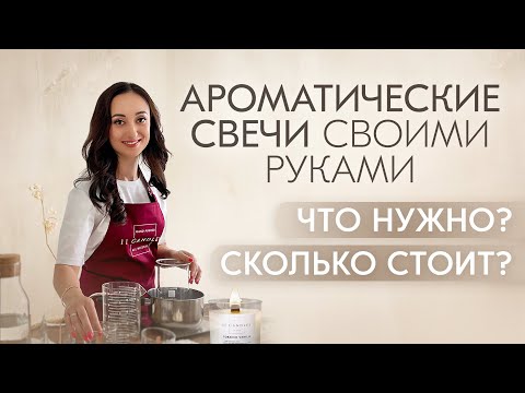 АРОМАТИЧЕСКИЕ СВЕЧИ СВОИМИ РУКАМИ: СКОЛЬКО СТОИТ? ЧТО НУЖНО ДЛЯ ИЗГОТОВЛЕНИЯ СВЕЧЕЙ?