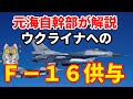 【元海上自衛隊幹部が解説】ウクライナへのＦ－１６供与の意味