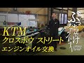 KTM クロスボウ ストリート エンジンオイル交換