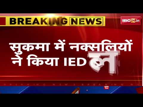 IED Blast in Sukma: सुकमा में नक्सलियों ने किया IED Blast। ब्लास्ट में दो जवान हुए घायल। देखिए..