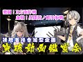 【艦これ 参加型企画】2022年 春/梅雨イベ みんなの突破動画鑑賞会