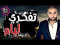Rai 2019 | Cheb Bilal sghir 2019 [كي ندير ننساك] rai 2020 Rai 2020
