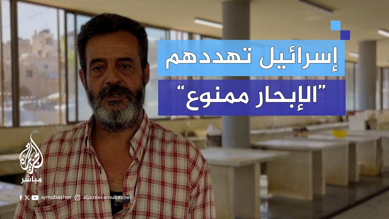 صيادو لبنان يروون للجزيرة مباشر معاناتهم بعد التهديدات الإسرائيلية والحظر البحري