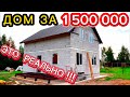 ОБЗОР ДОМ 120 М/2  ХОЧЕШЬ НЕ ДОРОГО??? ПОСТРОЙ ТАКОЙ ДОМ / КАК ПОСТРОИТЬ ДОМ СВОИМИ РУКАМИ НЕ ДОРОГО