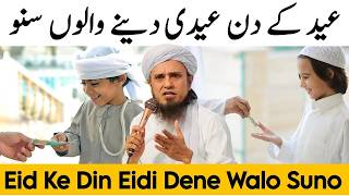 Eid Ke Din Eidi Dena Kaisa? Mufti Tariq Masood Islamic Group