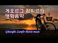 ⚑ 영혼의 소리 / 팬플릇의 아버지/ 게오르그 잠피르 영화음악/ Gheorghe Zamfir Movie music / 12곡 /추억에 잠겨 봅니다.