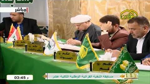 تلاوة  القارئ علي جواد " مسابقة النخبة الوطنية الثانية عشرة 2020