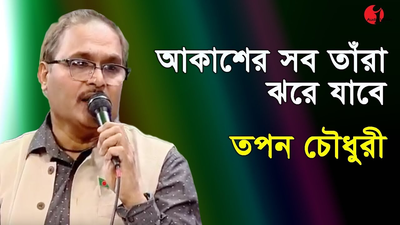       Akasher Shob Tara Jhore Jabe  Tapan Chowdhury  Bangla Song  Channel i