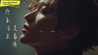 《原來溫柔是毒藥》Official Music Video｜單曲循環專用 最傷人的不是冷漠，是你曾經太溫柔｜DJ LUMA