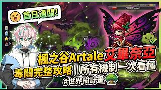 Artale艾畢奈亞首日通關 毒關實戰完整攻略 所有機制一次看懂 #世界樹計畫